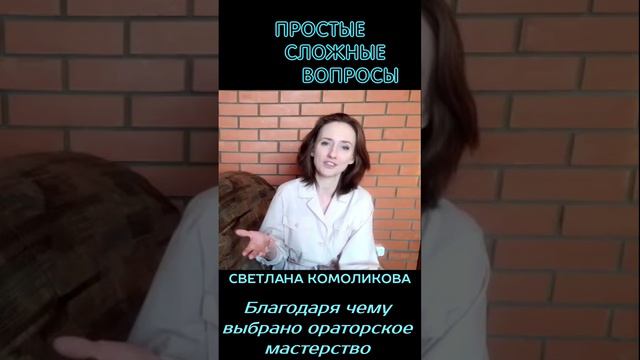 Светлана Комоликова - Благодаря чему выбрано ораторское мастерство