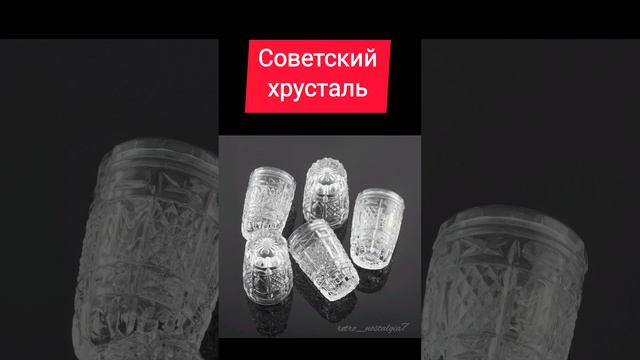 Советский хрусталь