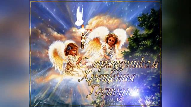 С КРЕЩЕНИЕМ ГОСПОДНИМ! ПОЗДРАВЛЕНИЕ С КРЕЩЕНИЕМ. Красивая музыкальная открытка.