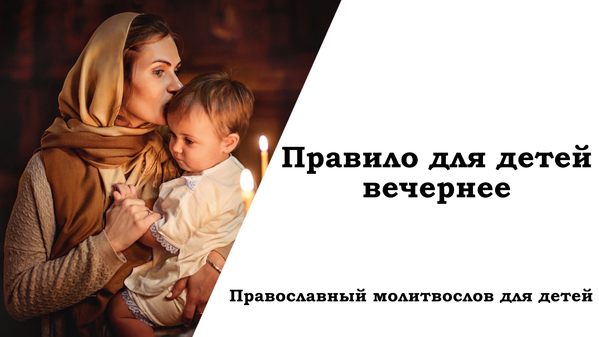 Правило для детей вечернее слушать. Вечернее правило на русском. Вечерние молитвы детям слушать.