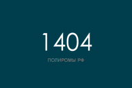 ПОЛИРОМ номер 1404
