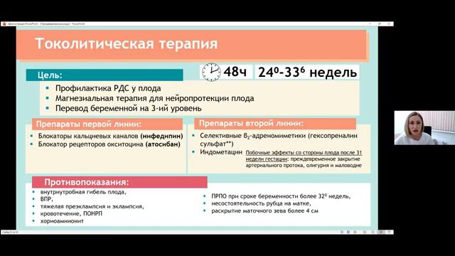 Маршрутизация пациенток при угрозе преждевременных родов. Белинина Антонина Анатольевна