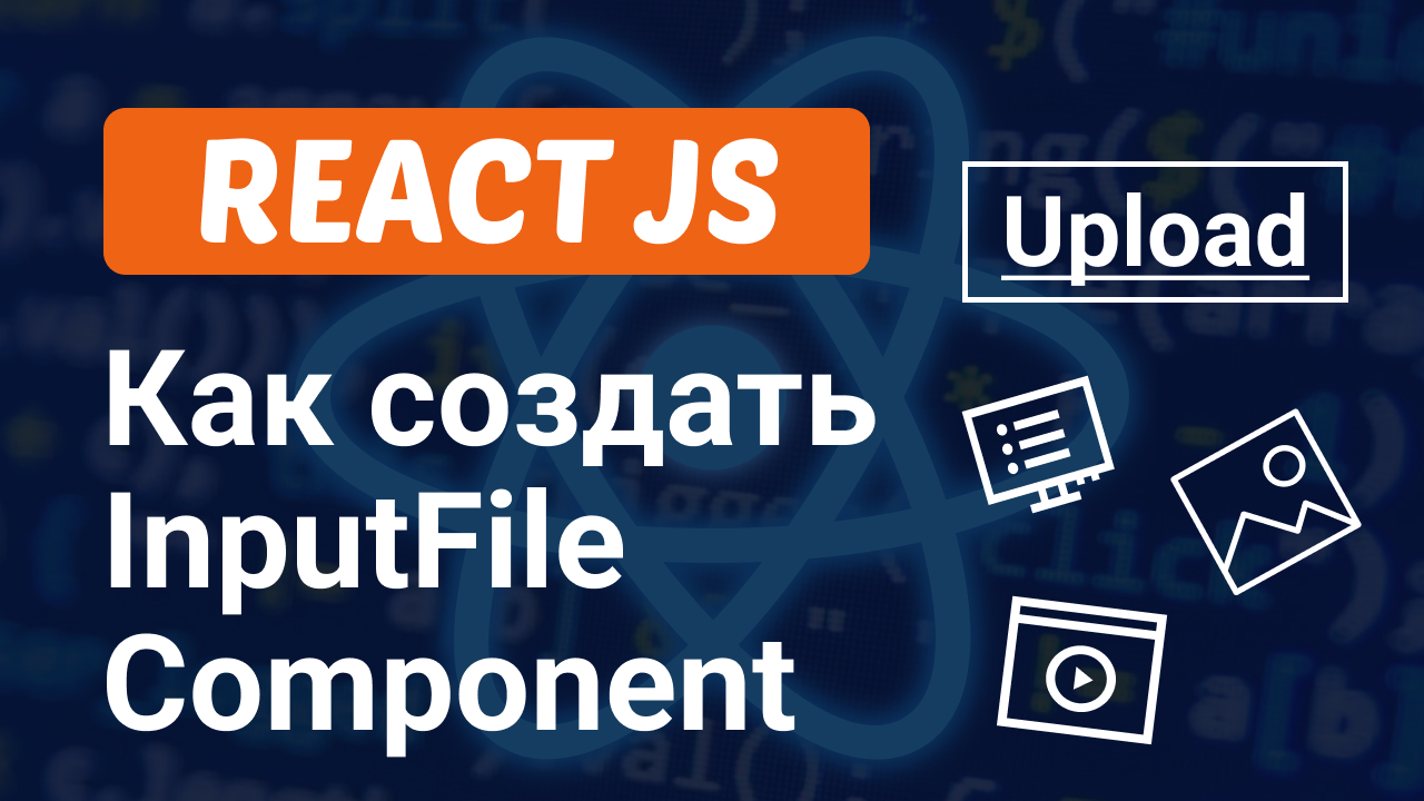 Как создать InputFile Компонент в React JS за 7 минут