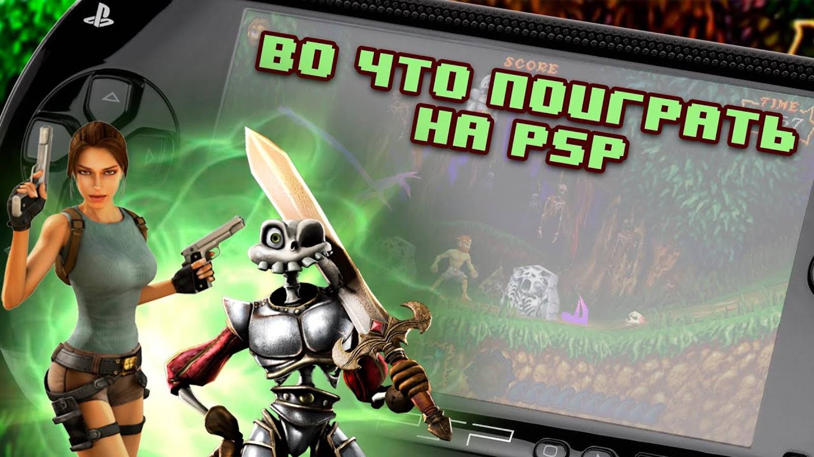 Во что поиграть на PSP - Не пропусти эти игры!