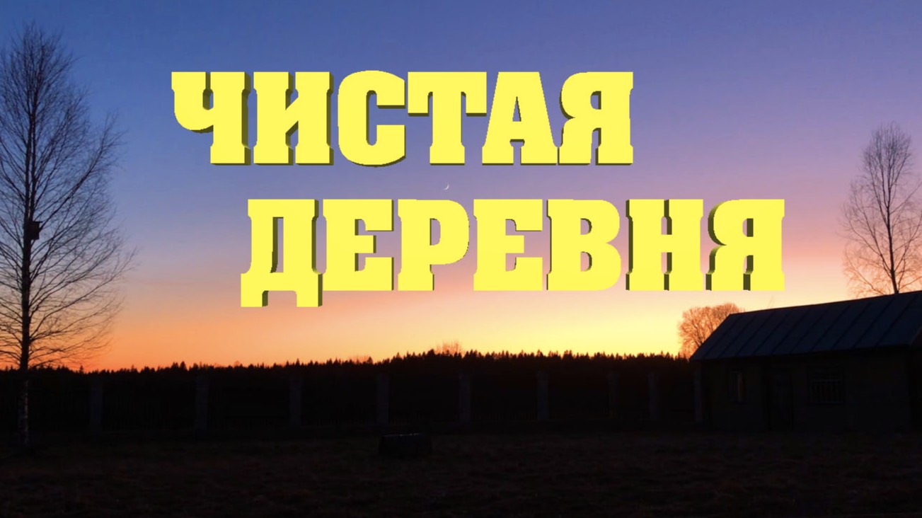 12. Большой субботник. Жизнь на своей земле