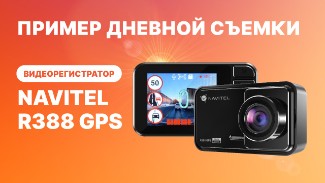 Видеорегистратор NAVITEL R388 GPS, видео 2К, пример дневной съемки