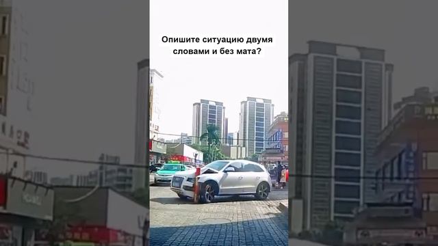 Опишите ситуацию двумя словами и без мата?