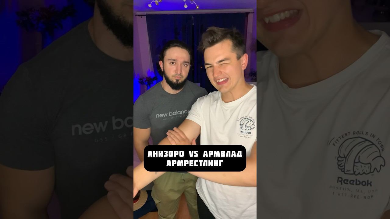 АНИЗОРО VS АРМВЛАД / АРМРЕСТЛИНГ