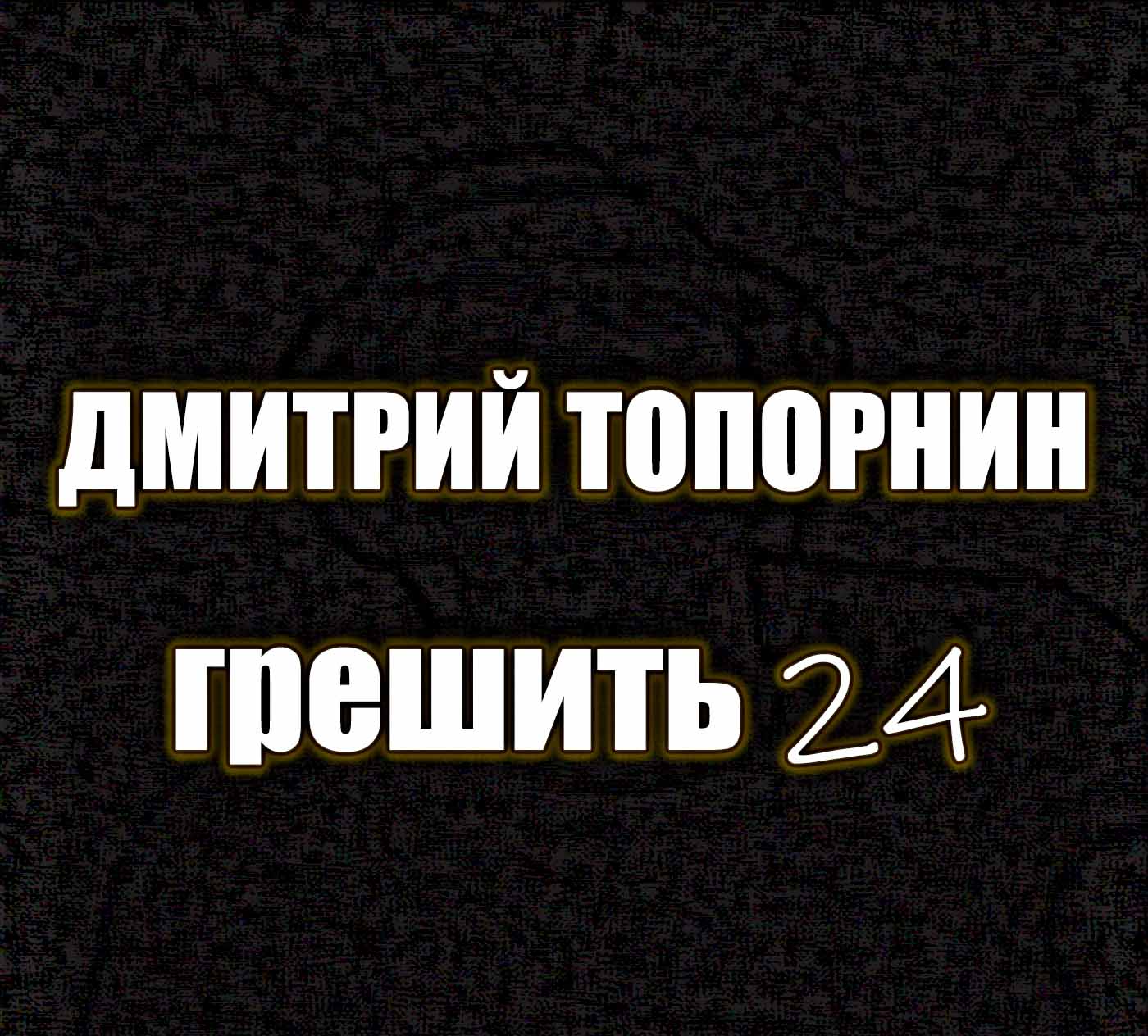Грешить 24. Дмитрий Топорнин