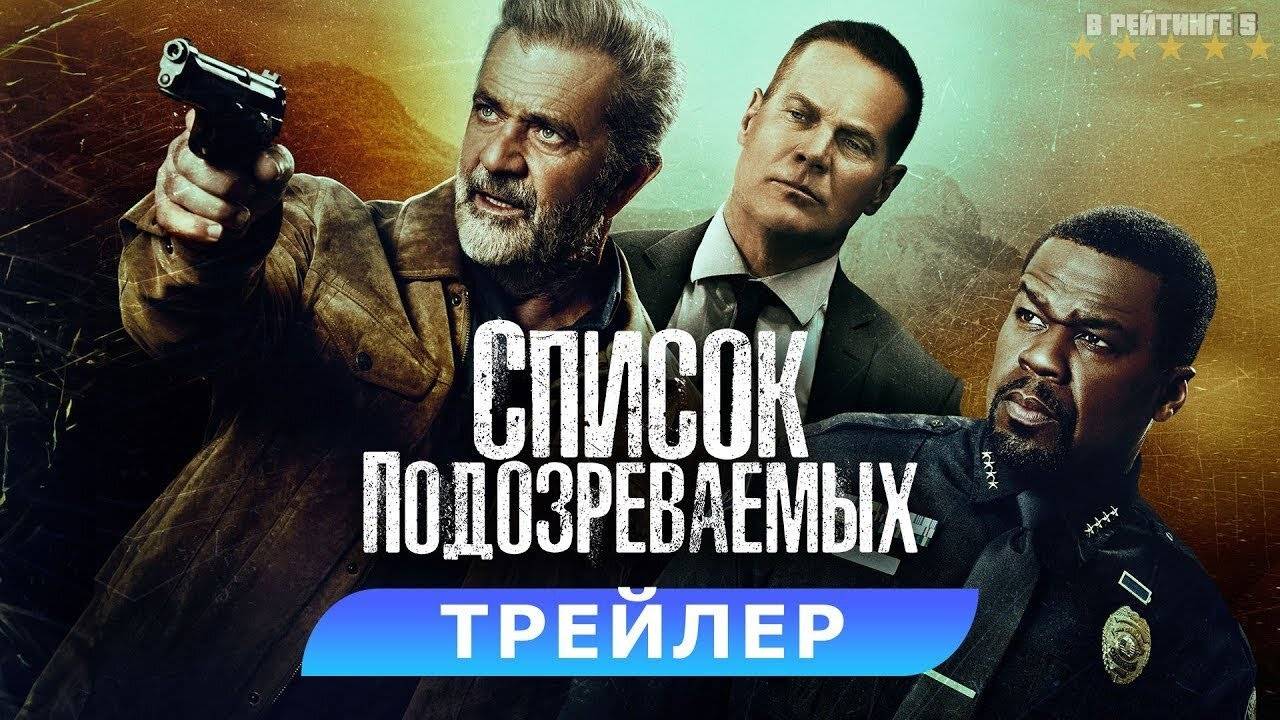 Список подозреваемых | Русский Трейлер | Фильм 2024
