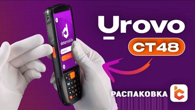 Распаковка терминала сбора данных Urovo CT48