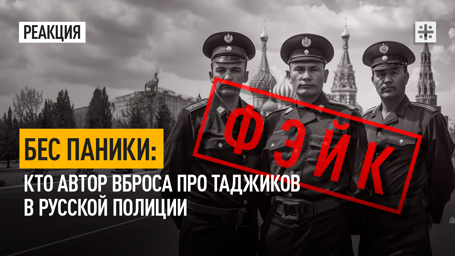 Бес паники: Кто автор вброса про таджиков в русской полиции