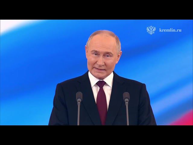 Выступление Владимира Путина на торжественной церемонии вступления в должность Президента России