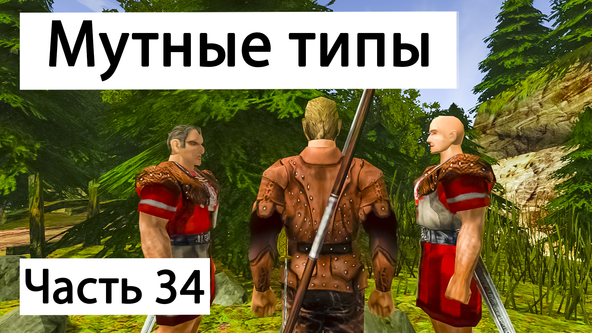 Странные мужики на дороге | Часть 34 | Прохождение Готика 2 Ночь Ворона  | Мутные типы | Gothic 2