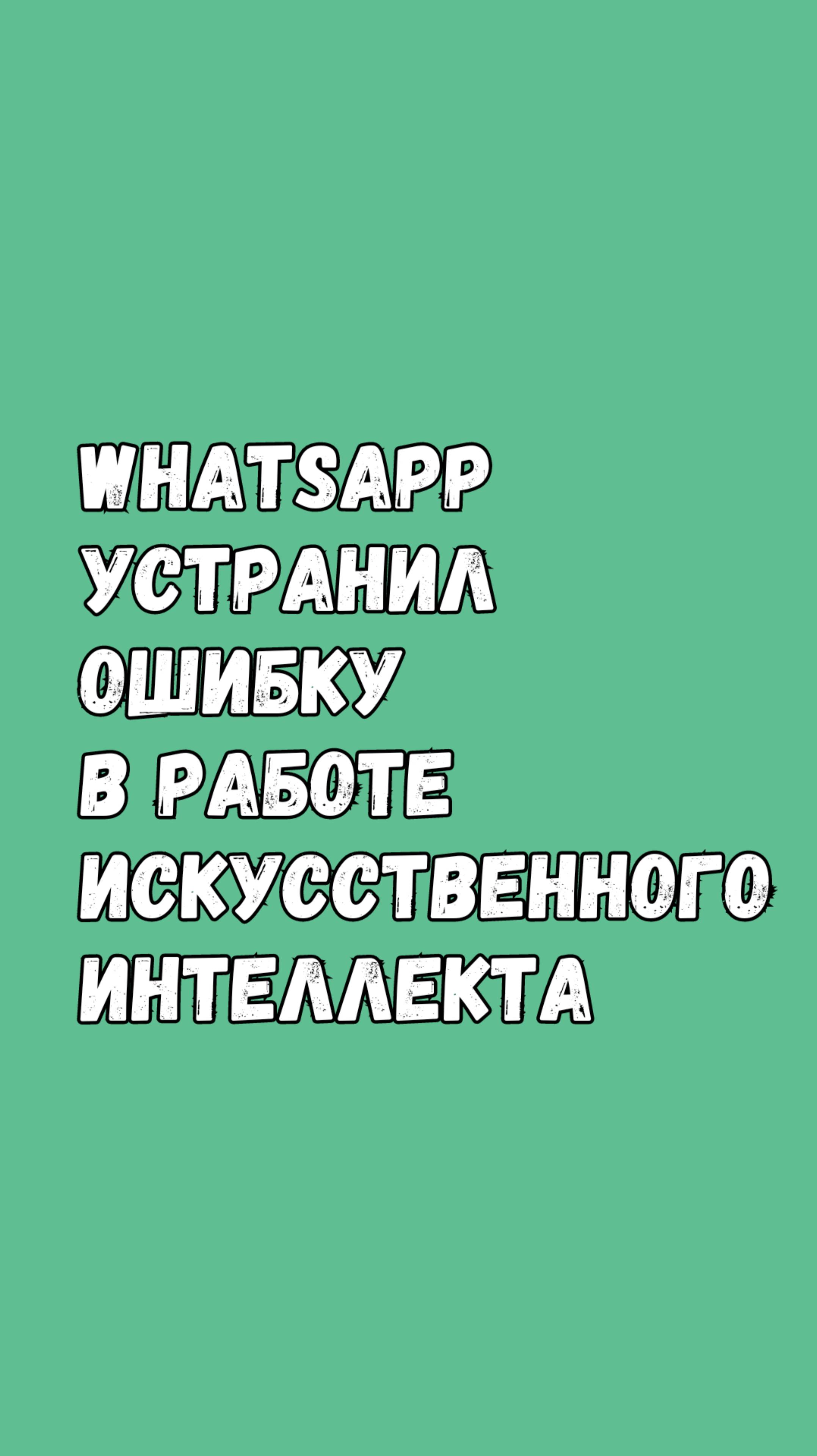 WhatsApp Устранил Ошибку В Работе Meta AI