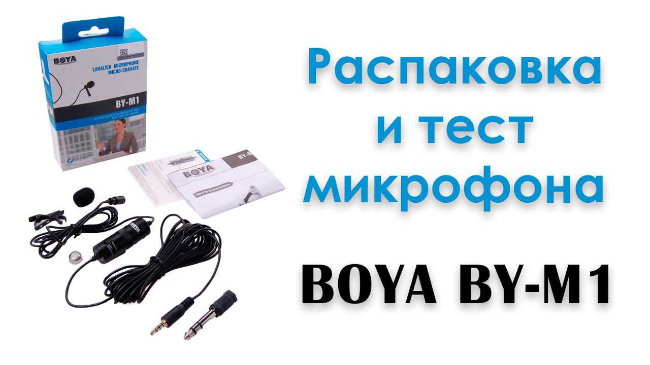 Распаковка и тест микрофона BOYA BY-M1