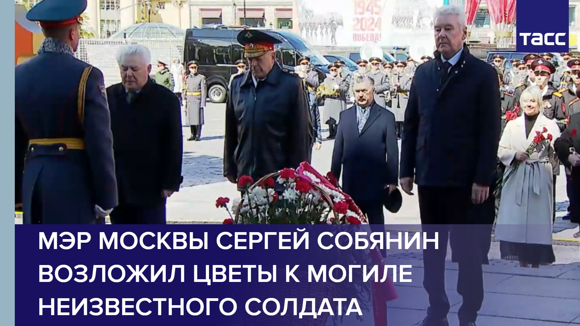 Мэр Москвы Сергей Собянин возложил цветы к Могиле Неизвестного Солдата