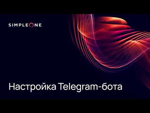 Настройка Telegram-бота