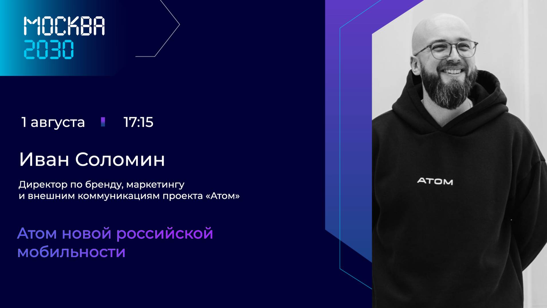 Иван Соломин «Атом новой российской мобильности»