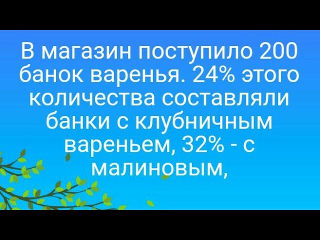 1074)В магазин поступило 200 банок варенья. 24% этого количества составляли банки с клубничным варен