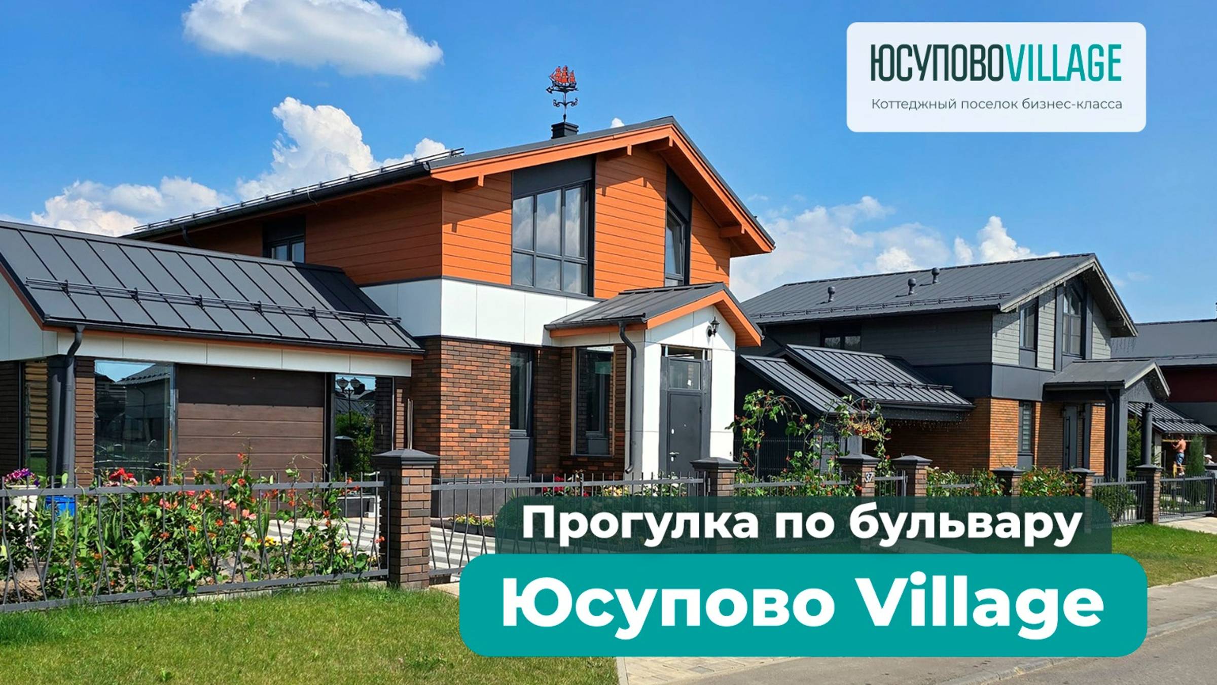 Юсупово Вилладж | Центральный Бульвар