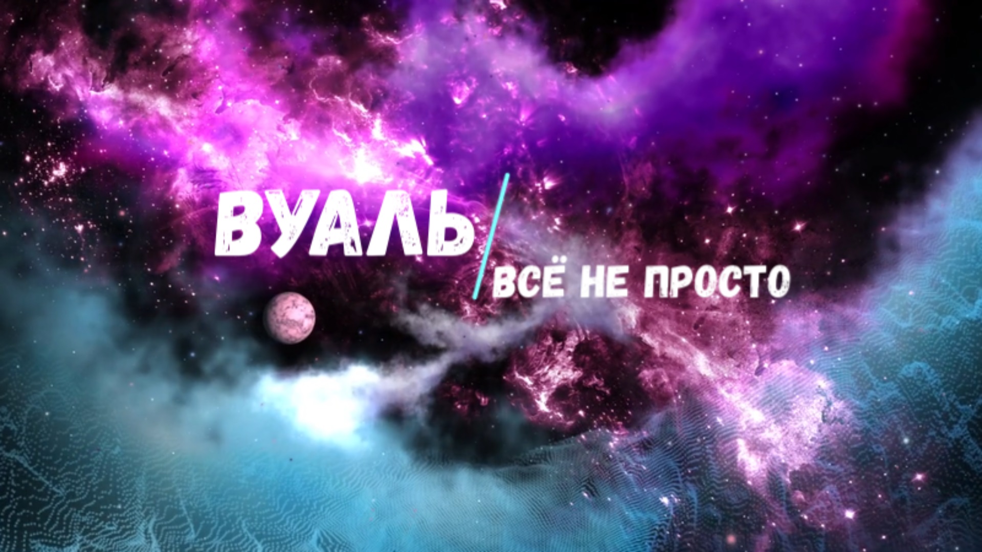 "Всё не просто" - группа "Вуаль"