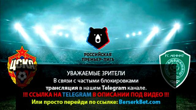 ЦСКА АХМАТ ПРЯМАЯ ТРАНСЛЯЦИЯ