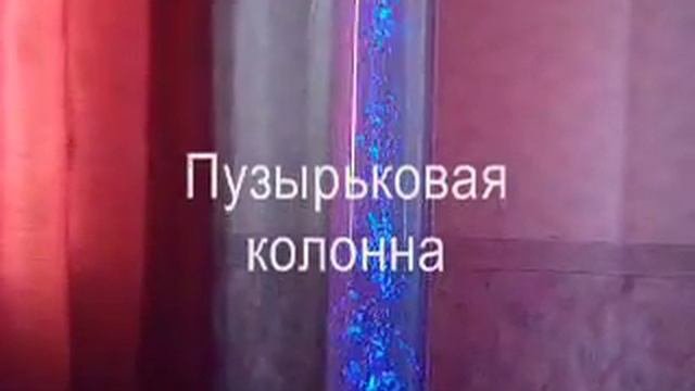 Пузырьковые колонны и колоннады