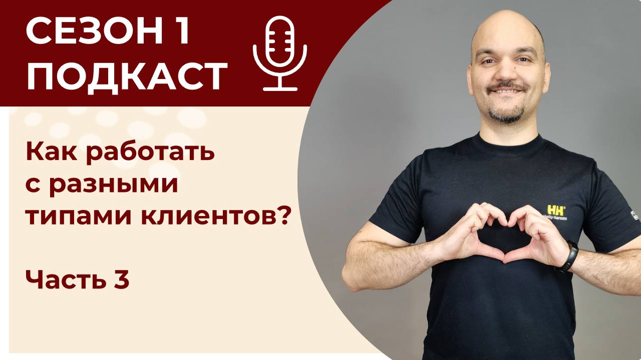 Как работать с разными типами клиентов? Часть 3