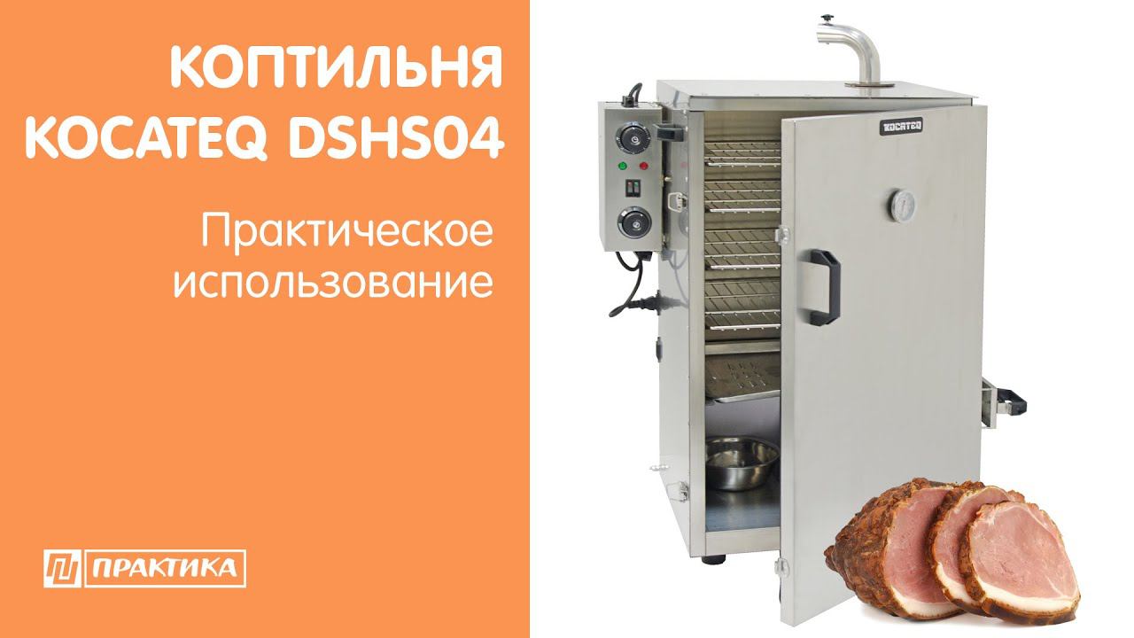 Коптильня для горячего копчения Kocateq DSHS04 | Практическое использование