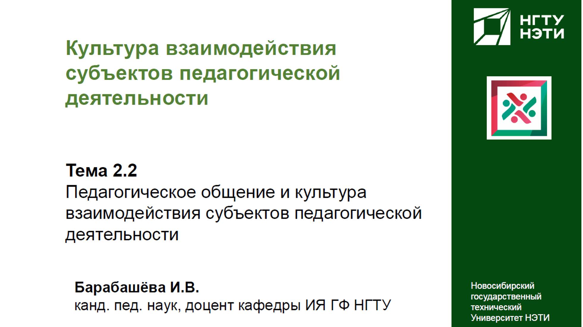 Педагогическое общение и культура взаимодействия субъектов педагогической деятельности