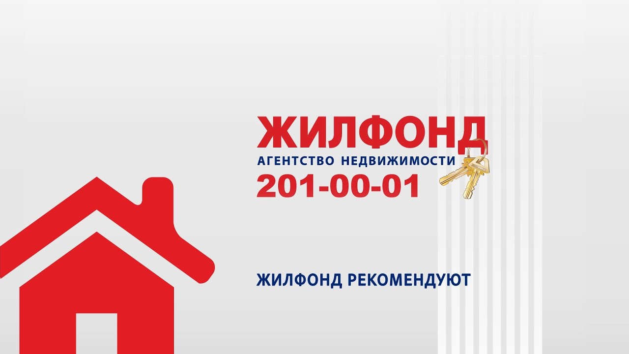 ЖИЛФОНД РЕКОМЕНДУЮТ!  Рекламный ролик. Агентство недвижимости ЖИЛФОНД