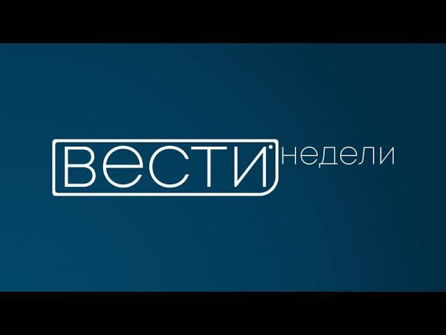 Вести недели 12+ (18.04.19)