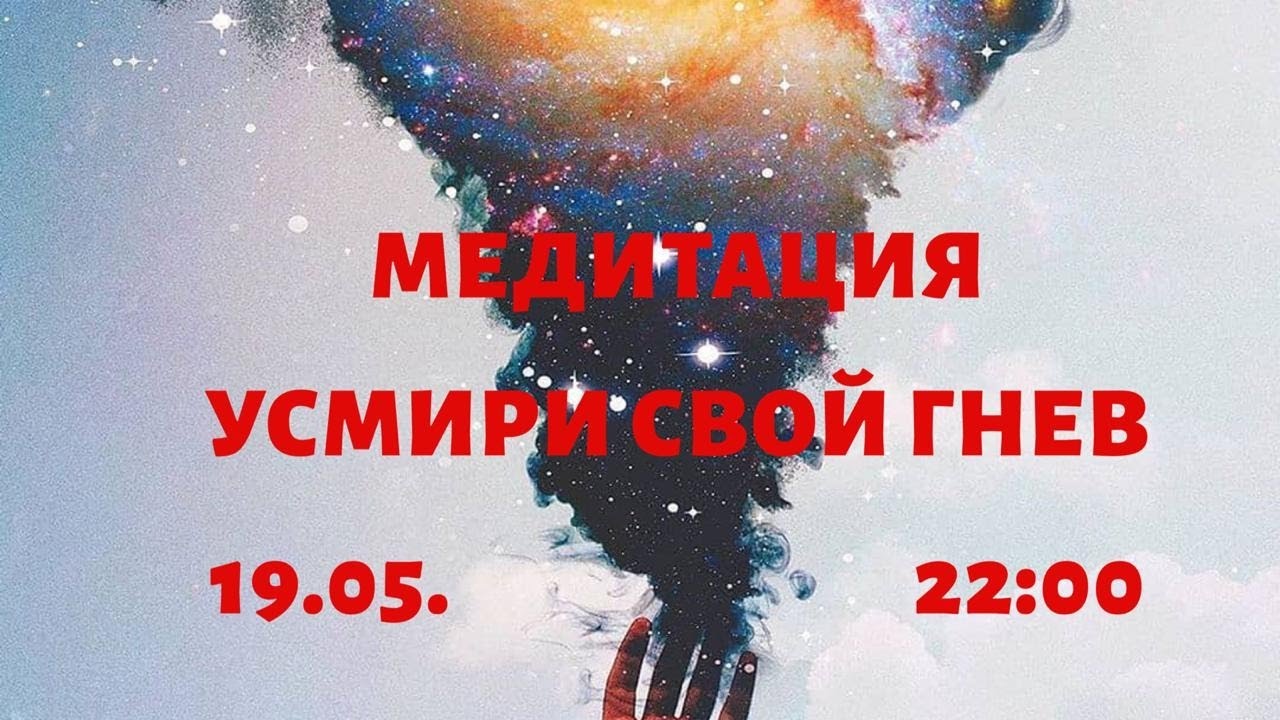 Медитация «Усмири свой гнев»
