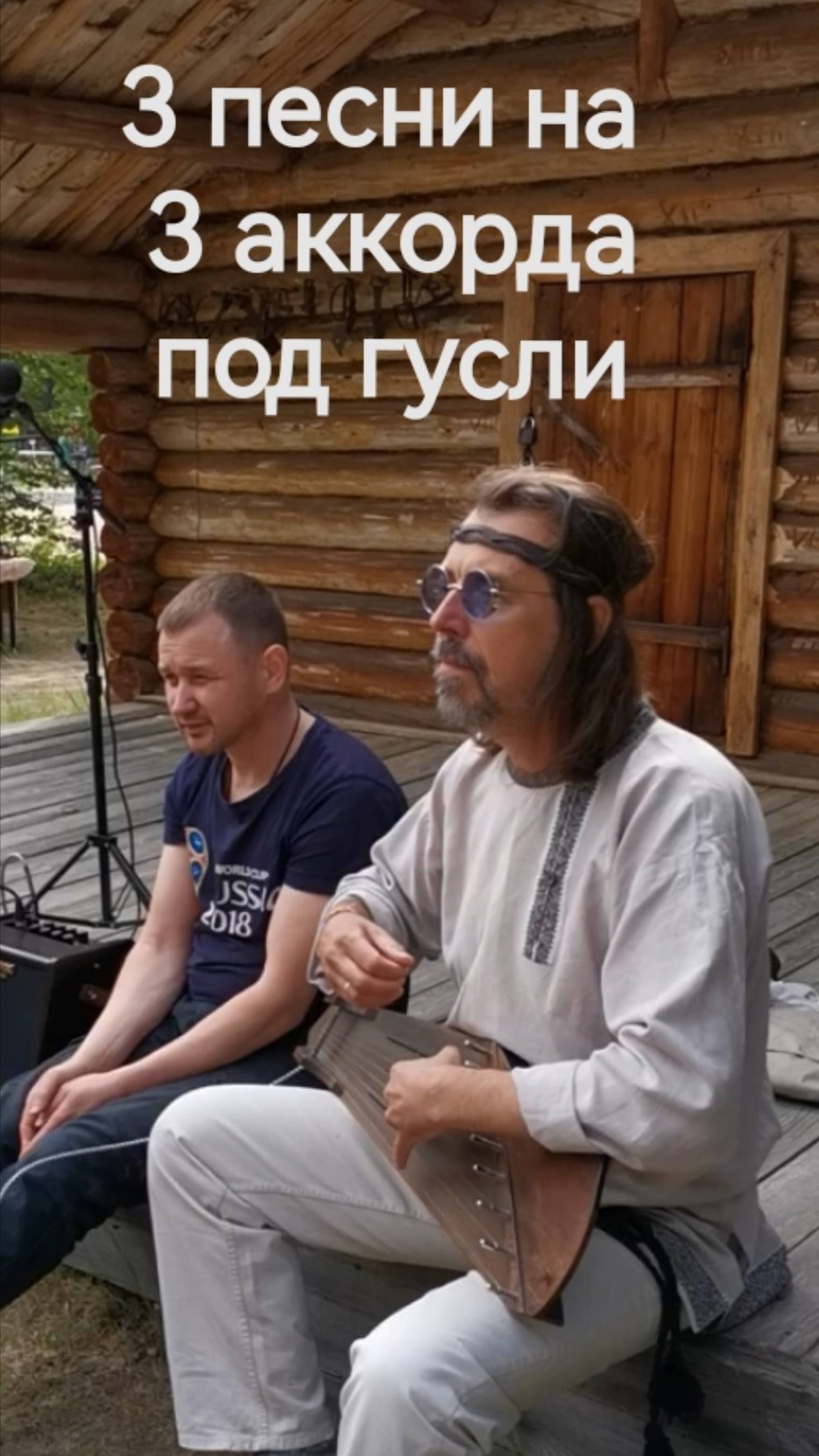 3 песни на 3 аккордах под гусли