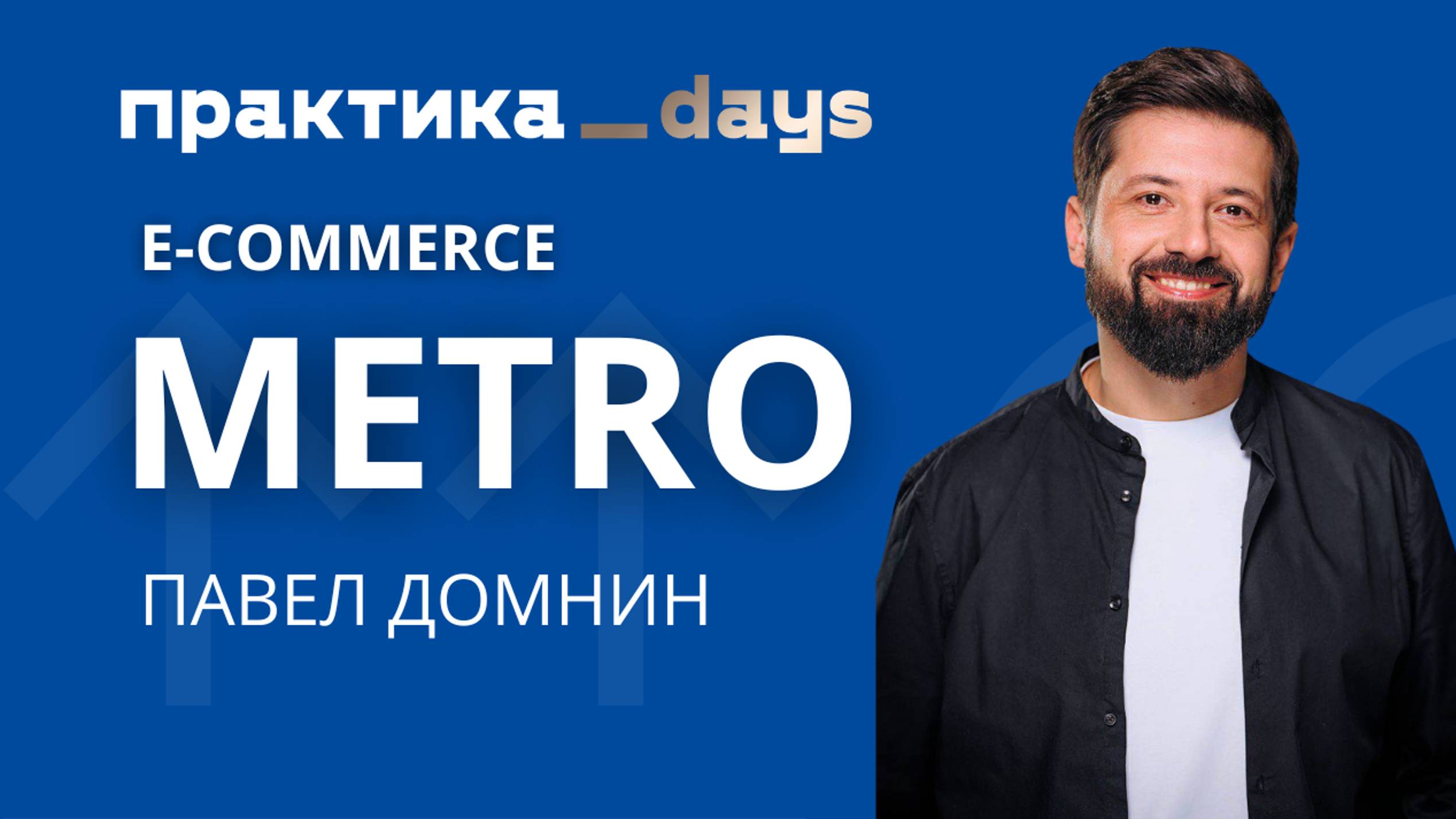 E-commerce METRO. Павел Домнин
