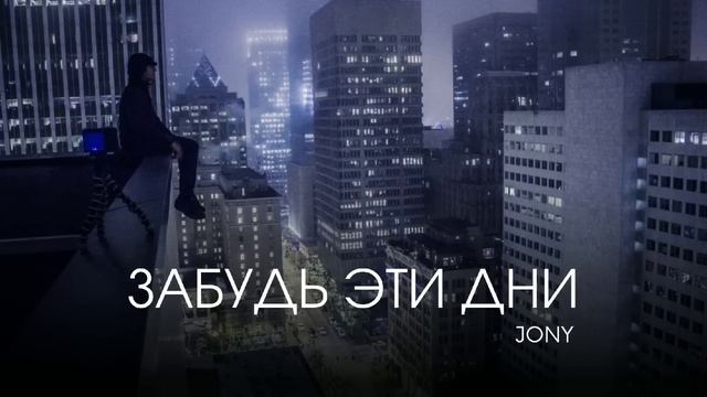 JONY - Забудь эти дни  Премьера трека 2022