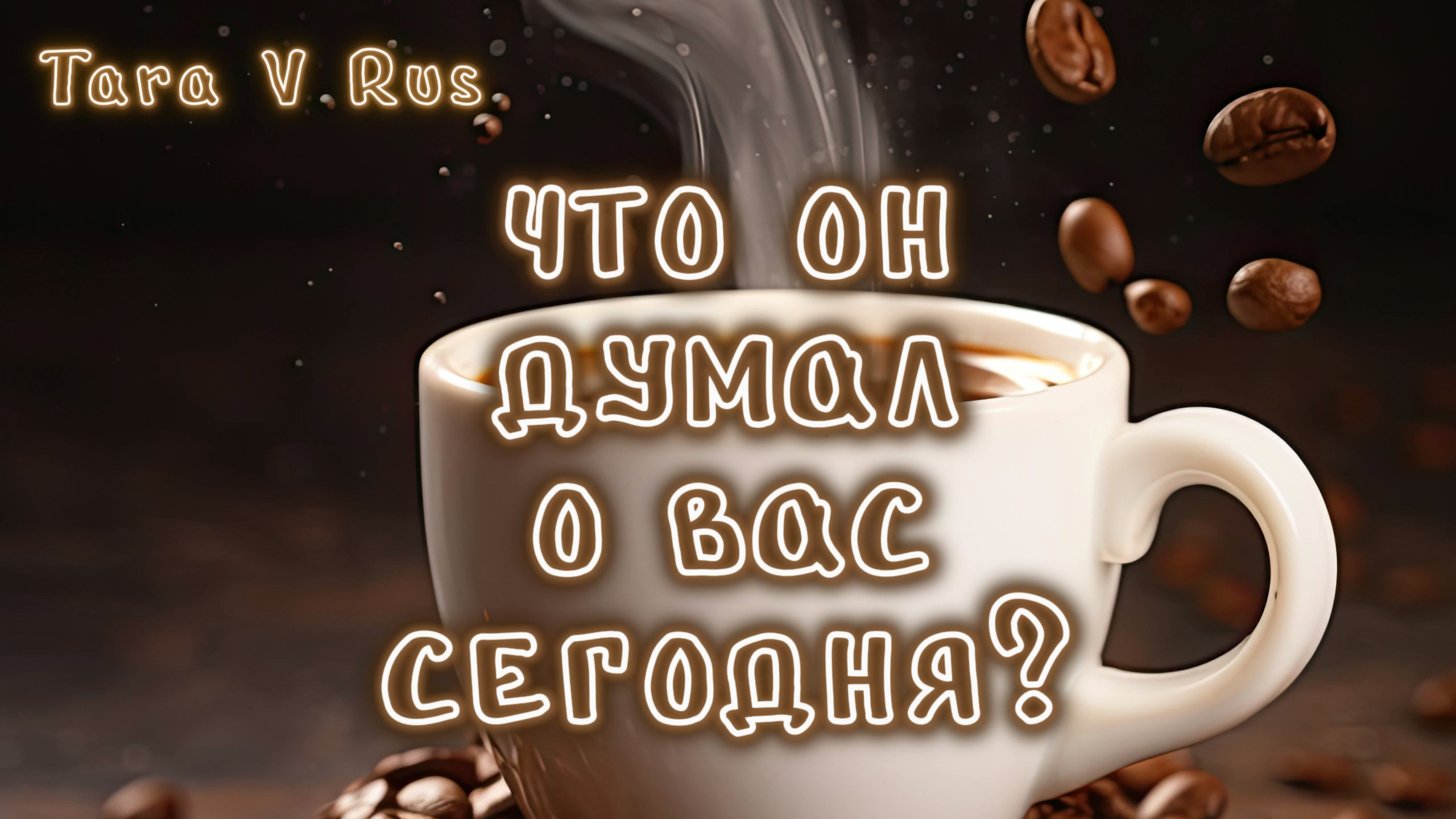 ЧТО ОН ДУМАЛ О ВАС СЕГОДНЯ? 🤎 #тароонлайн #раскладтаро #гаданиеонлайн #тарогадание #таро #tarot