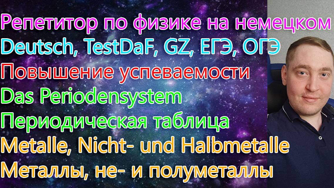 Репетитор по физике на немецком. Deutsch, TestDaF, GZ, ЕГЭ, ОГЭ. Das Periodensystem. Часть 2.