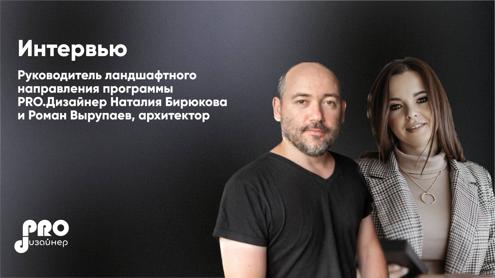 Наталия Бирюкова и Роман Вырупаев, Иркутский архитектор