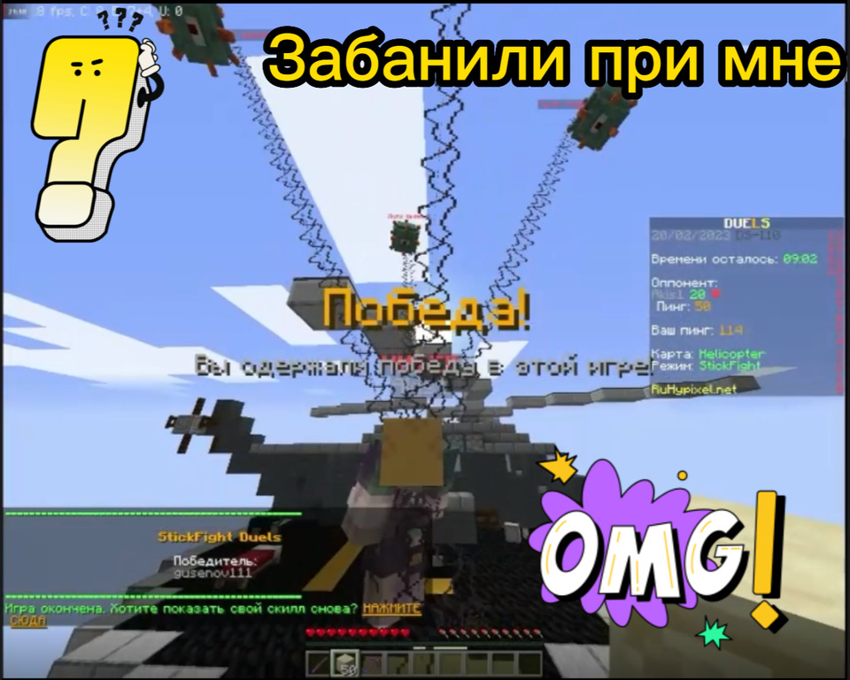 Забанили при мне LOL в SticFight (Майнкрафт)