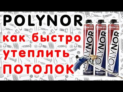 POLYNOR (Полинор) - утепление на потолке. Проверено - Работает!