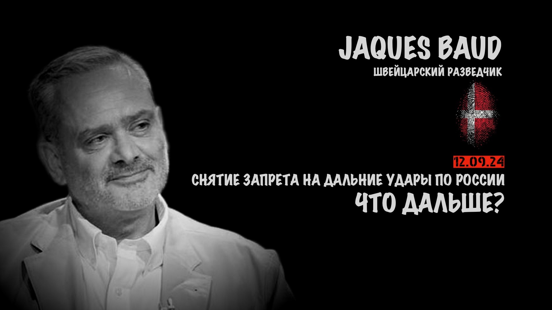 Дальние удары по России. Что дальше? | Жак Бод | Jacques Baud