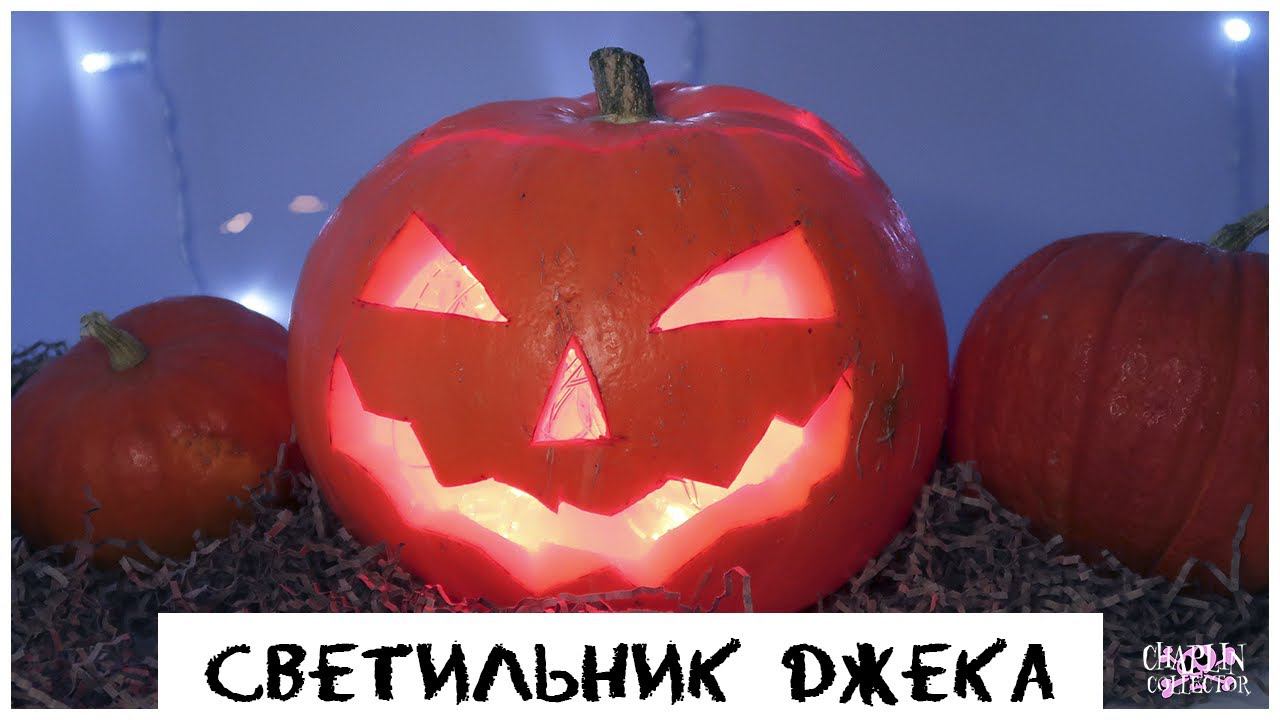 Светильник Джека  Как вырезать тыкву?