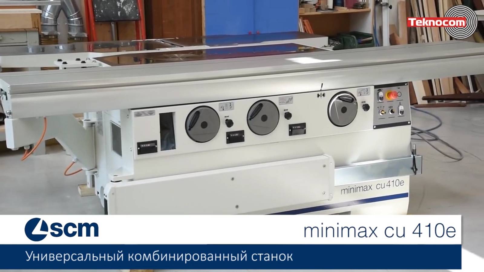 Minimax CU 410E - универсальный комбинированный станок