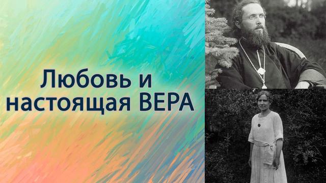 Любовь и настоящая вера