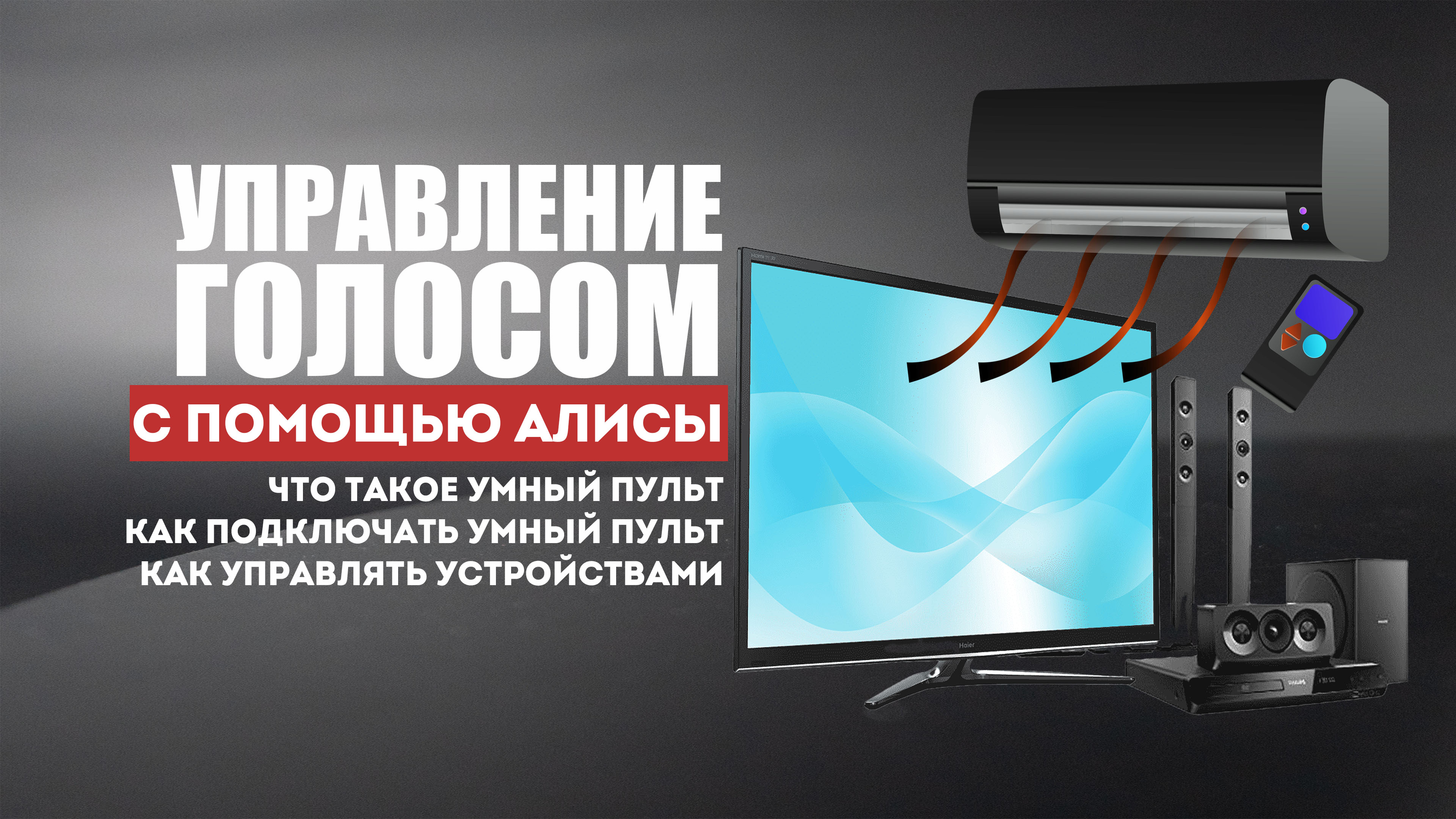 Как включать телевизор или кондиционер голосом? Алиса. Умный пульт. Установка и настройка.