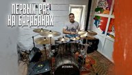 ПЕРВЫЙ РАЗ ИГРАЮ НА БАРАБАНАХ / УДАРНАЯ УСТАНОВКА TAMA STARCLASSIC С ТАРЕЛКАМИ ZILDJIAN A CUSTOM