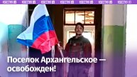 Триколор над Архангельским: ВС РФ зачистили поселок