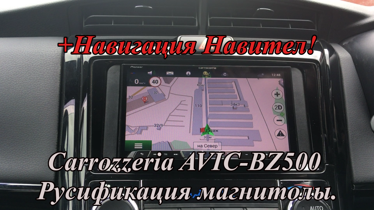Carrozzeria AVIC-BZ500 Русификация магнитолы. +Навигация Навител!